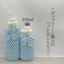 500ml ポップコーン編みのペットボトルカバー（ピンク） その他ケース