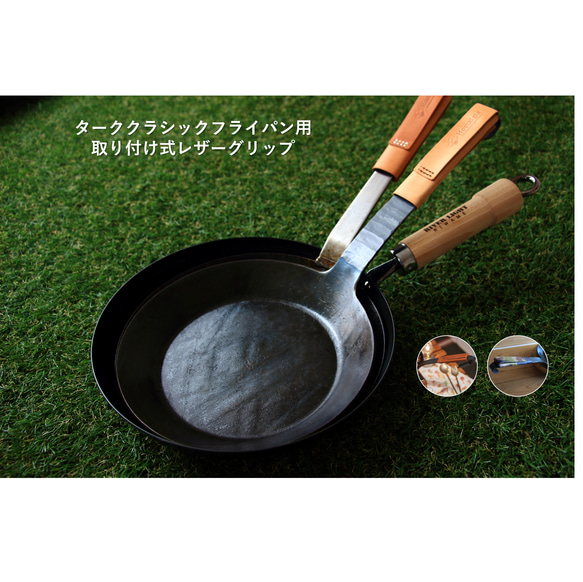 ターククラシックフライパン用　取り付け式レザーグリップ 1枚目の画像