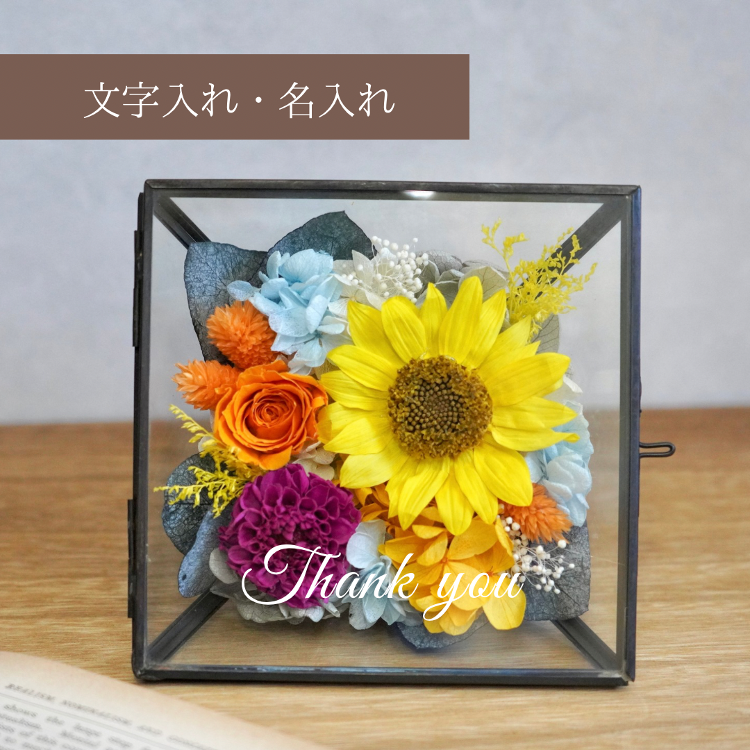 プリザーブドフラワー・ひまわりダリアコフレBK / 誕生日　送別品　記念品　開業祝い　結婚祝い