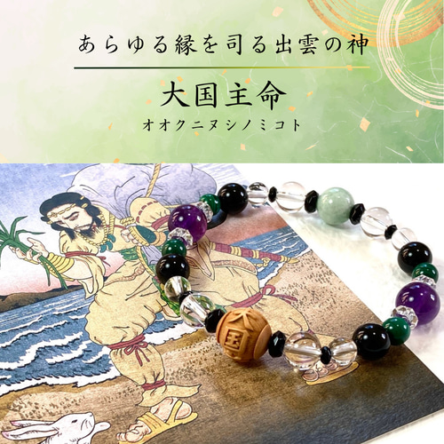 ◇神様シリーズ◇【縁を司る出雲の神 大国主命】結びの神 オオクニヌシ