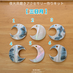 夜光貝磨きアクセサリー作りキット ✳【 三日月 】 キット 夜光貝