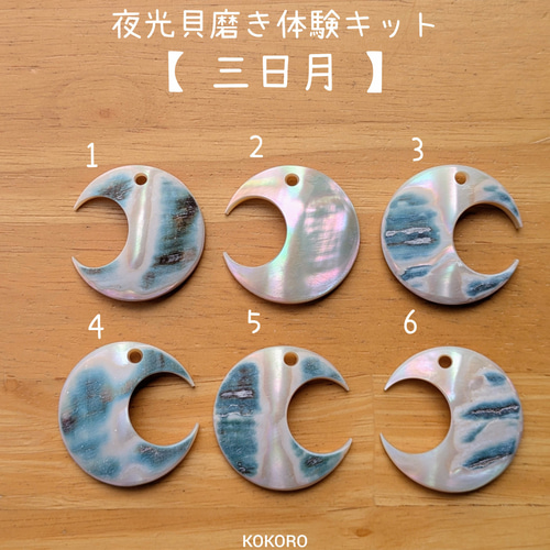 夜光貝磨きアクセサリー作りキット ✳【 三日月 】 キット 夜光貝