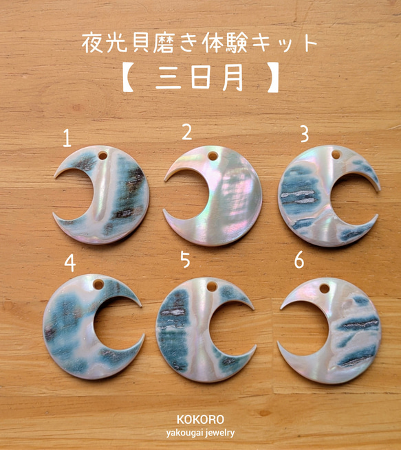 夜光貝磨きアクセサリー作りキット ✳【 三日月 】 キット 夜光貝