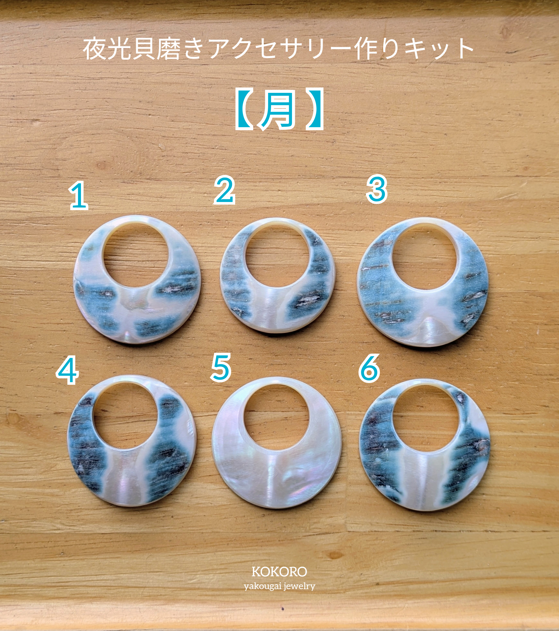 夜光貝磨きアクセサリー作りキット ✳【 月 】 キット 夜光貝jewelry