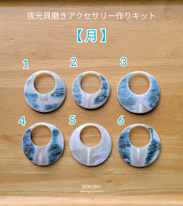 夜光貝磨きアクセサリー作りキット ✳【 月 】 キット 夜光貝jewelry