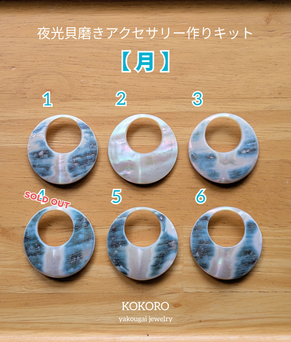 夜光貝磨きアクセサリー作りキット ✳【 月 】 キット 夜光貝jewelry
