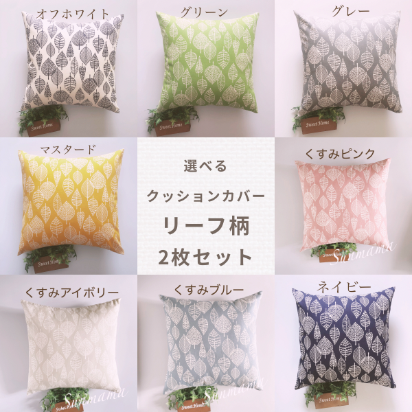 選べる8カラー 組み合わせ自由 北欧調 クッションカバー 2枚セット