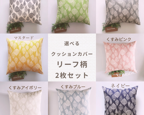 選べる8カラー 組み合わせ自由 北欧調 クッションカバー 2枚セット