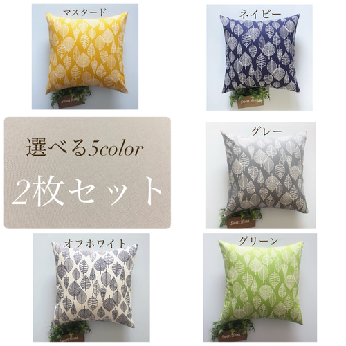選べる5カラー 組み合わせ自由 北欧調 クッションカバー 2枚