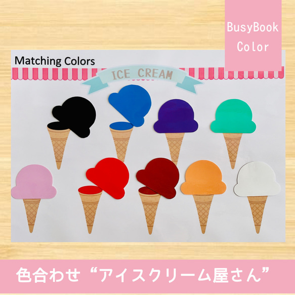 幼児用ワークシート 〜色合わせアイスクリーム屋さん〜 おもちゃ