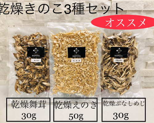 国産乾燥きのこ3種セット ドライフルーツ・グラノーラ・シリアル