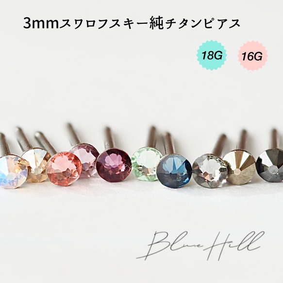 スワロフスキー セカンドピアス 純チタン 太軸 【6-3】 金属