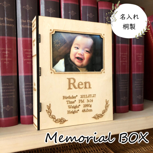 洋書風メモリアルボックス フォトフレーム 木製 名入れ 出産祝