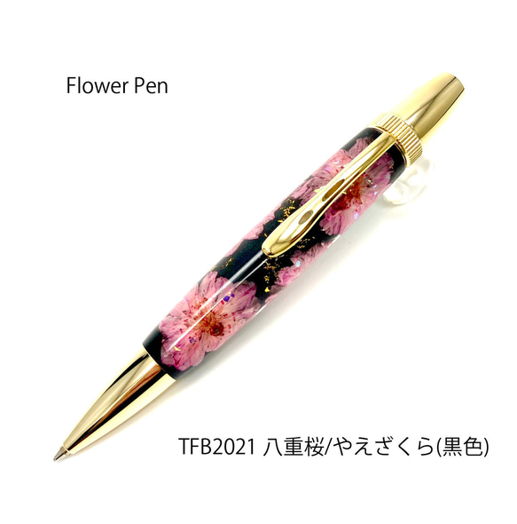 押花のボールペン FlowerPen 八重桜  / やえざくら （黒色） TFB2021 1枚目の画像