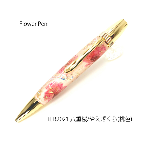 押花のボールペン FlowerPen 八重桜 / やえさくら (桃色） TFB2021 1枚目の画像