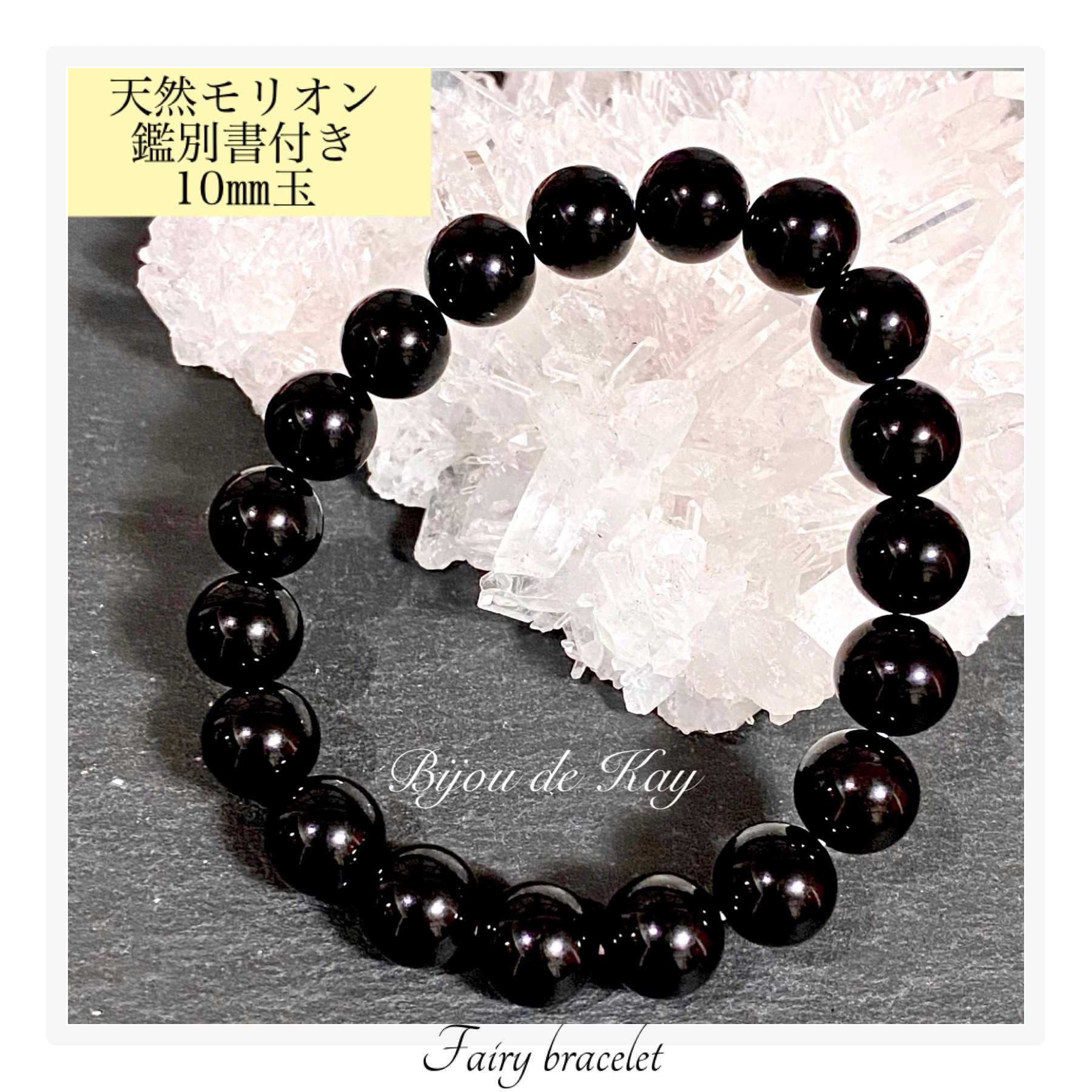 チベット産 最高品質 天然 モリオン 黒水晶　10㎜ 玉 ブレスレット 鑑別書付き