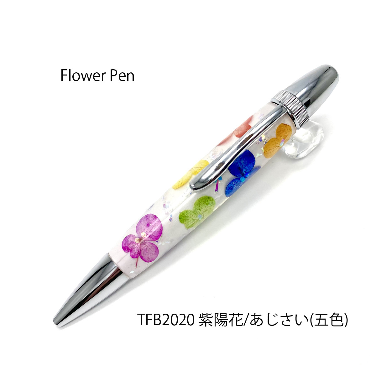 押花のボールペン FlowerPen 紫陽花 / あじさい (五色）TFB2020