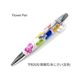 押花のボールペン FlowerPen 紫陽花 / あじさい (五色）TFB2020 1枚目の画像