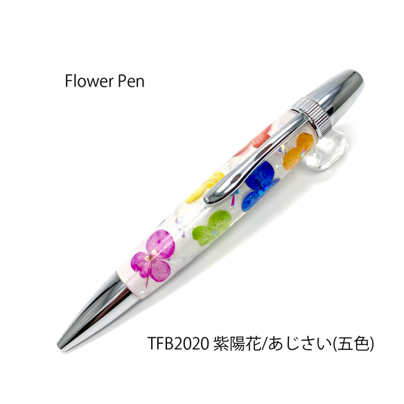 押花のボールペン FlowerPen 紫陽花 / あじさい (五色）TFB2020 1枚目の画像