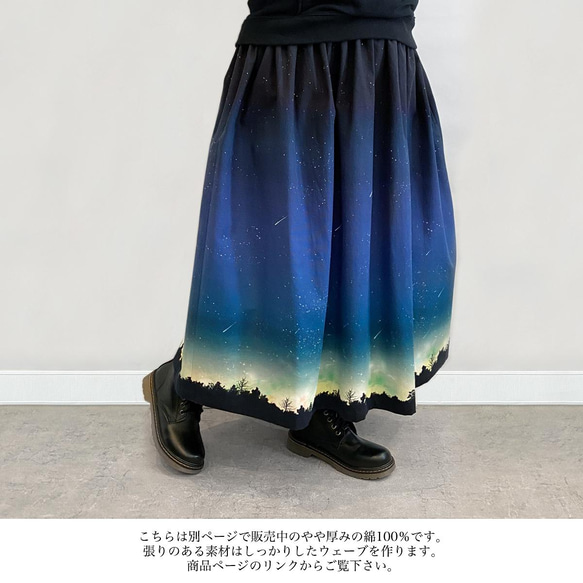 サラリと着れる 夜空を着飾る 流星柄 ギャザースカート 18枚目の画像