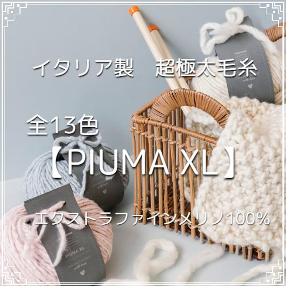 WY3】全9色！イタリア製 超極太毛糸 -PIUMA XL-【エクストラ