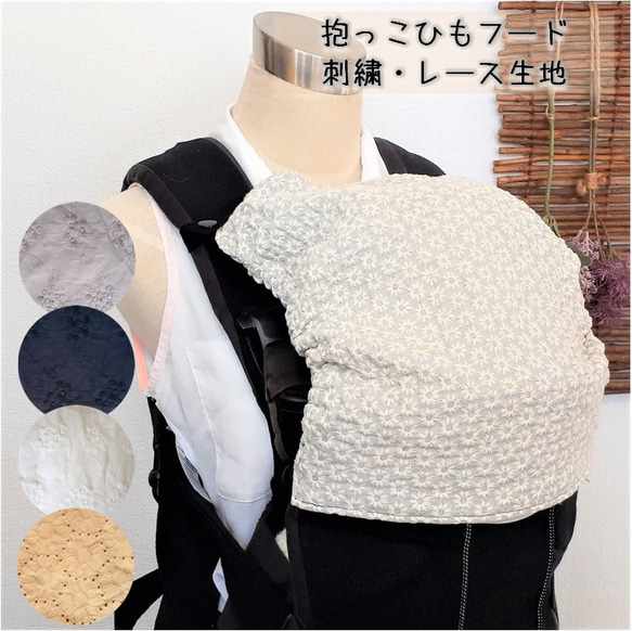 花柄刺繍❤レース】抱っこひもフード ベビービョルン エルゴ
