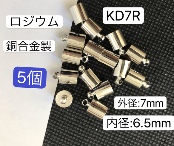 5個　外径7mm  銅合金製　KD7R タッセルキャップ　カツラ 1枚目の画像