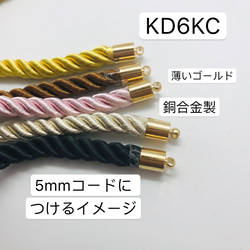 5個　銅合金製　外径6mm KD6KC タッセルキャップ 5mmツイストコード用 5枚目の画像