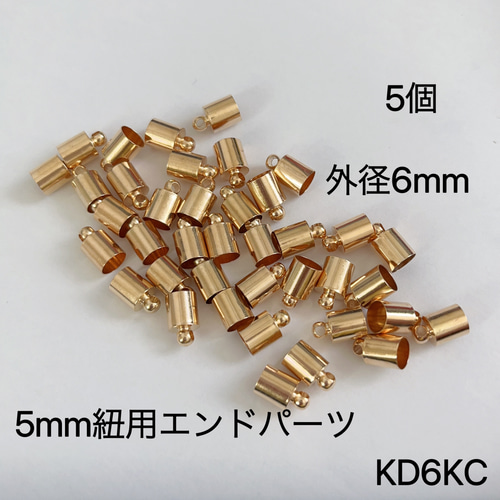 5個 銅合金製 外径6mm KD6KC タッセルキャップ 5mmツイストコード用