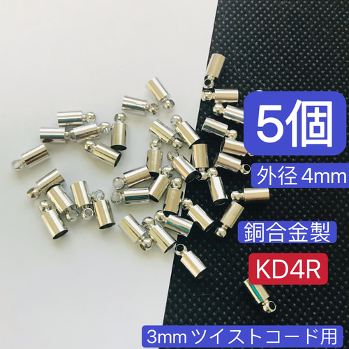 5個 銅合金製 外径6mm KD6KC タッセルキャップ 5mmツイストコード用 