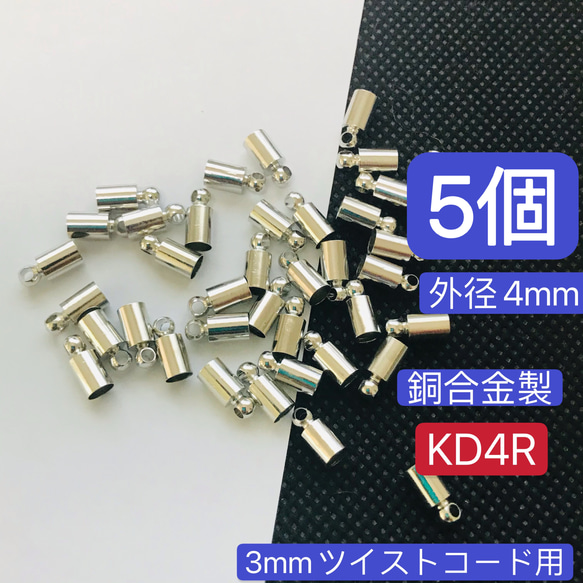 5個　外径4mm  KD4R 銅合金製　カツラ タッセルキャップ  ロジウム 1枚目の画像
