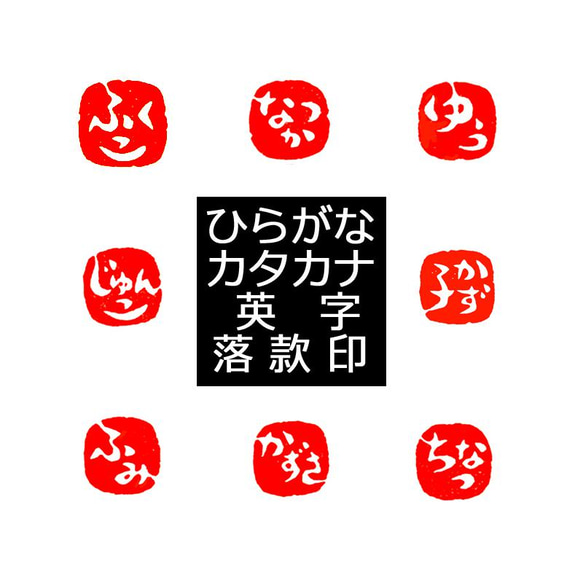 石のはんこ 篆刻 ひらがなカタカナ英数字落款印 15㍉角18㍉角 白文印 朱文印 オーダーメイド篆刻 年賀状 2024年 3枚目の画像