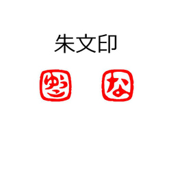 石のはんこ 篆刻 ひらがなカタカナ英数字落款印 15㍉角18㍉角 白文印 朱文印 オーダーメイド篆刻 年賀状 2024年 6枚目の画像