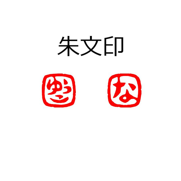 石のはんこ 篆刻 ひらがなカタカナ英数字落款印 15㍉角18㍉角 白文印 朱文印 オーダーメイド篆刻 年賀状 2024年 6枚目の画像