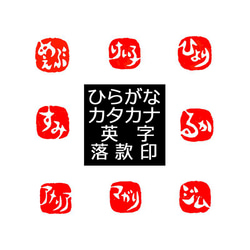 石のはんこ 篆刻 ひらがなカタカナ英数字落款印 15㍉角18㍉角 白文印 朱文印 オーダーメイド篆刻 年賀状 2024年 4枚目の画像