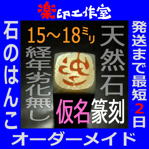 石のはんこ 篆刻 ひらがなカタカナ英数字落款印 15㍉角18㍉角 白文印 朱文印 オーダーメイド篆刻 年賀状 2024年 1枚目の画像