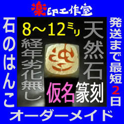 new 石のはんこ 篆刻 仮名英数字落款印 8㍉9㍉10㍉12㍉角 白文印 朱文印 オーダーメイド篆刻 1枚目の画像