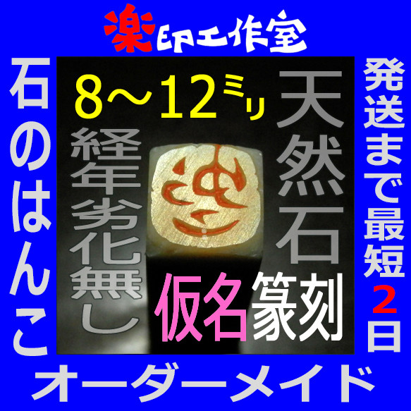 new 石のはんこ 篆刻 仮名英数字落款印 8㍉9㍉10㍉12㍉角 白文印 朱文印 オーダーメイド篆刻 1枚目の画像