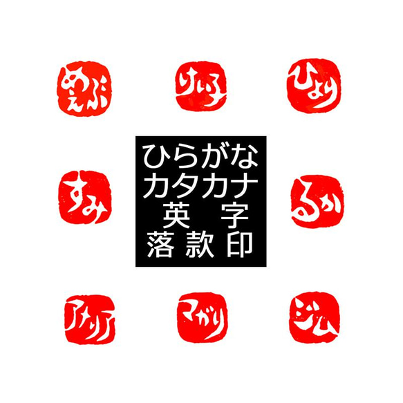 new 石のはんこ 篆刻 仮名英数字落款印 8㍉9㍉10㍉12㍉角 白文印 朱文印 オーダーメイド篆刻 4枚目の画像