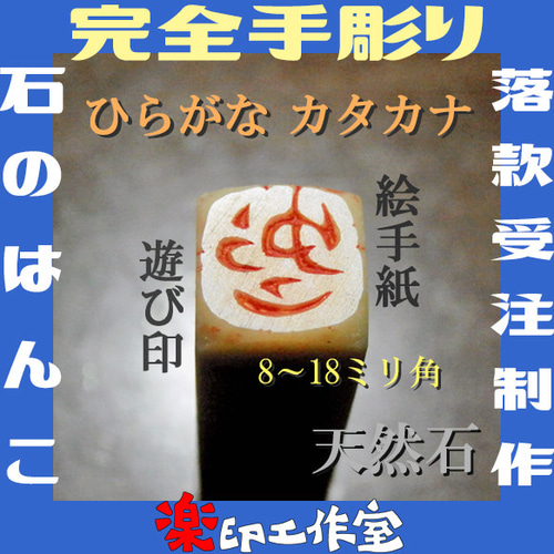 new 石のはんこ ひらがなカタカナ落款印篆刻 8㍉~18㍉角 白文印 new 石のはんこ ひらがなカタカナ落款印篆刻 8㍉~18㍉角 白文印