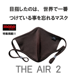 つけ心地０体験！『THE AIR 2』【CHOCO】［1枚］　世界中のマスク嫌いへ・・・ 1枚目の画像