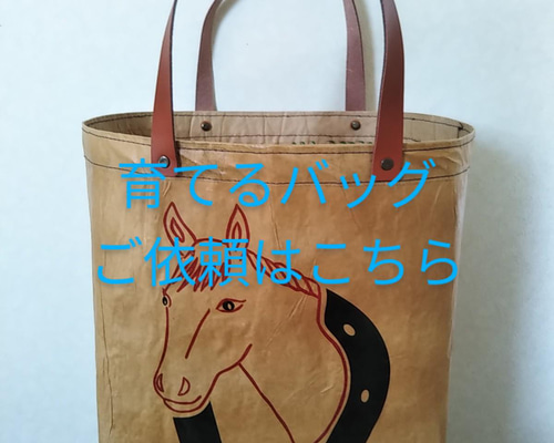 一閑張風・米袋バッグ・ご依頼専用 エコバッグ・サブバッグ