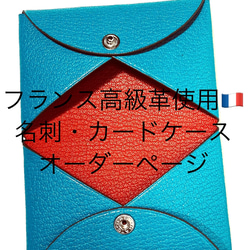 フランス製高級革使用　名刺・カードケースオーダーページ 1枚目の画像