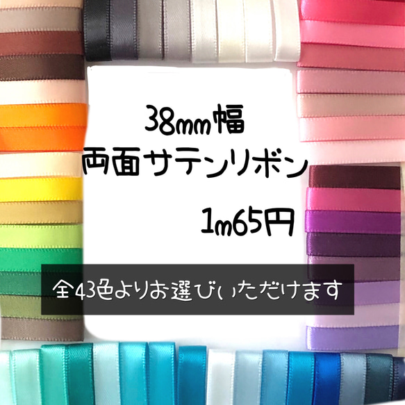 ＊切り売り＊38mm幅両面サテンリボン　1m 1枚目の画像