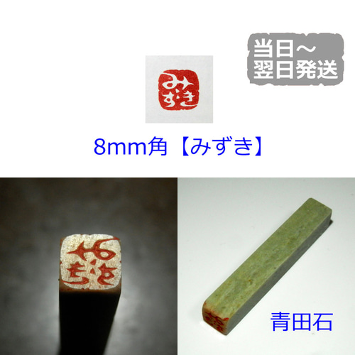 みずきのはんこ 作り置き特別価格 8mm角 篆刻 落款印 白文印