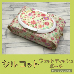 再販②シルコット用＊ウェットティッシュポーチ＊小花①＊リバティがお好きな方にも♡ 1枚目の画像