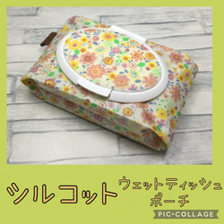 シルコット用＊ウェットティッシュポーチ＊小花②＊リバティがお好きな方にも♡ 1枚目の画像