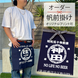 名入れ♪オーダー帆前掛け(新) エプロン 父の日 男性 昭和レトロ