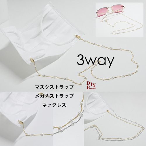 ○手作りキット○3wayパールチェーンマスクストラップ キット