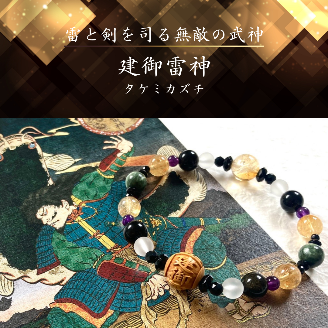 ◆神様シリーズ◆【雷と剣を司る最強の武神　建御雷神】天然石ブレスレット　神様ブレスレット